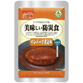 アルファフーズ｜Alpha Foods UAAおいしい防災食　ハンバーグ