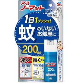 おすだけノーマットスプレー 200日分 【防除用医薬部外品】【rb_pcp】アース製薬｜Earth