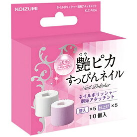 KOIZUMI｜コイズミ ネイルポリッシャー別売アタッチメント　KLC-A006[KLCA006]
