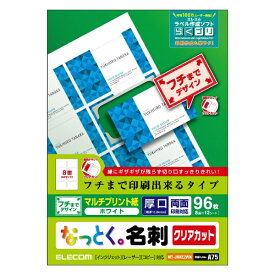 エレコム｜ELECOM なっとく名刺/クリアカット/マルチプリント紙/縁まで/96枚【厚口】 MT-JMKE2WNシリーズ ホワイト MT-JMKE2WN[MTJMKE2WN]