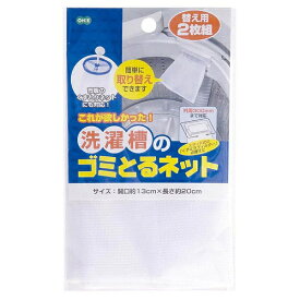 オーエ｜OHE 洗濯槽のゴミとるネット替え用2枚組