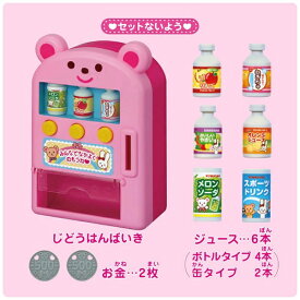 PILOT｜パイロット メルちゃん なかよしパーツ ジュースかっちゃお！じどうはんばいき