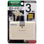 YAZAWA｜ヤザワ コーナータップ13000V ホワイト Y02CHK300WH [直挿し /3個口 /スイッチ無][Y02CHK300WH]