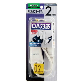 YAZAWA｜ヤザワ ACアダプター用2分配延長コード ホワイト Y02V2002WH [0.2m /2個口 /スイッチ無][Y02V2002WH]