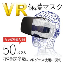 エレコム｜ELECOM VR用　よごれ防止マスク　ホワイト （50枚）　VR-MS50[VRMS50]