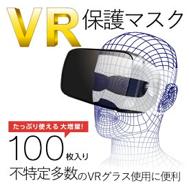 エレコム｜ELECOM VR用　よごれ防止マスク　ホワイト （100枚）　VR-MS100[VRMS100]