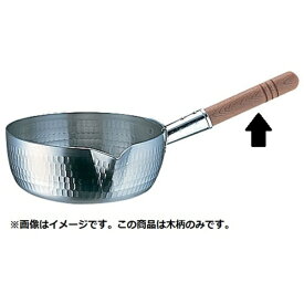 アカオアルミ｜AKAO ALUMINUM アルミDON雪平鍋用木柄 小（15〜18cm用） ＜AYK06003＞[AYK06003]