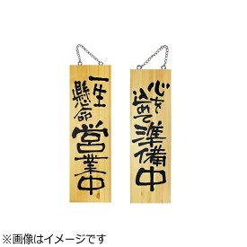 のぼり屋工房｜noboriya ko-bo 木製サイン 大サイズ No.2568 ＜YSI0601＞[YSI0601]