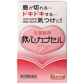 【第2類医薬品】救心カプセルF（10カプセル）救心製薬｜kyushin