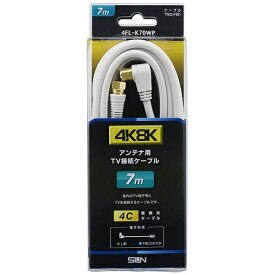 サン電子 アンテナケーブル FL/4C ホワイト 4FL-K70WP ホワイト 4FLK70WP