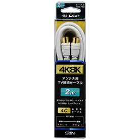 サン電子 アンテナケーブル SS/4C ホワイト 4RS-K20WP ホワイト 4RSK20WP
