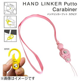HAMEE｜ハミィ HandLinker Putto Carabinerモバイルネックストラップ[PUTTOカラビナネックBPK]