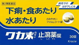 【第2類医薬品】ワカ末止瀉薬錠（30錠）【wtmedi】クラシエ｜Kracie