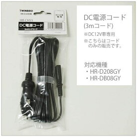 TWINBIRD｜ツインバード 2電源式ポータブル電子適温ボックス 「D-CUBE X」専用DC電源コード HR-CH55[HRCH55]
