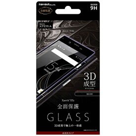 レイアウト｜rayout Xperia XZs用　液晶保護ガラスフィルム 9H 全面保護 光沢 0.33mm　ブラック　RT-RXZSFG/RB