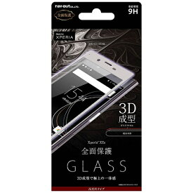 レイアウト｜rayout Xperia XZs用　液晶保護ガラスフィルム 9H 全面保護 光沢 0.33mm　シルバー　RT-RXZSFG/RS