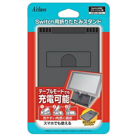 アクラス｜Aclass Switch用折りたたみスタンド SASP-0427