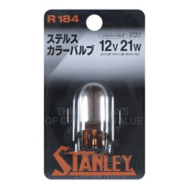スタンレー電気｜STANLEY ELECTRIC ステルスカラーバルブ12V21WR184