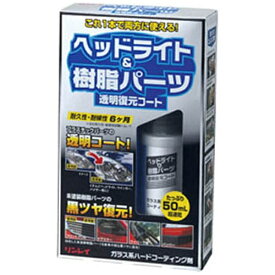 リンレイ｜rinrei ヘッドライト＆樹脂パーツ 透明復元コート 50mL 368014