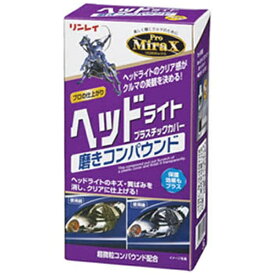 リンレイ｜rinrei ProMiraX ヘッドライトプラスチックカバー 磨キコンパウンド 200mL 310428
