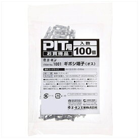 エーモン工業｜amon 1001　ギボシ端子（オス）PIT用　適合コード：AV（S）0.50〜2.00sq／100個入り