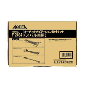 エーモン工業｜amon F2494　AODEA（オーディア）　オーディオ・ナビゲーション取付キット　スバル車用[F2494]