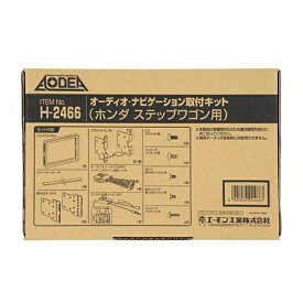 エーモン工業｜amon H2466　AODEA（オーディア）　オーディオ・ナビゲーション取付キット　ホンダ　ステップワゴン用[H2466]