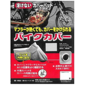 大阪繊維資材　OSS タフタバイクカバー　鍵穴付　カバーパッド入　M　BC0003-320