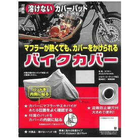大阪繊維資材　OSS タフタバイクカバー　鍵穴付　カバーパッド入　S　BC0003-310