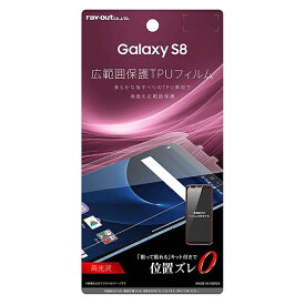 レイアウト｜rayout Galaxy S8用　液晶保護フィルム TPU 光沢 広範囲保護 なめらか　RT-GS8FT/WZA