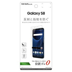 レイアウト｜rayout Galaxy S8用　液晶保護フィルム 指紋 反射防止　RT-GS8F/B1