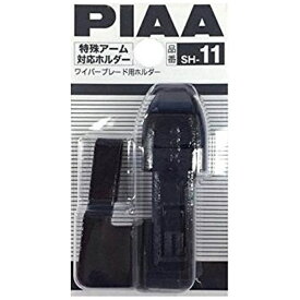 PIAA｜ピア ブレードホルダー 特殊アーム用SH-11