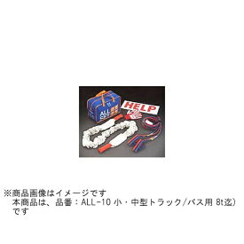 橋研｜HASHI-KEN オート・ライフ・ライン・セット　小・中型トラック/バス用 8t迄 ALL-10
