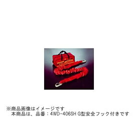 橋研｜HASHI-KEN ソフトカーロープ　G型安全フック付 オフロードタイプノ4WD車 1.7t迄 4WD-406SH