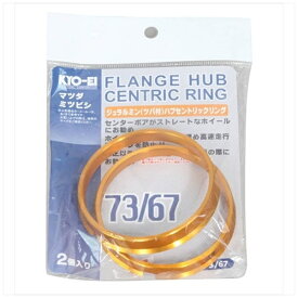 協永産業｜KYO-EI Industrial HUBCENTRIC RING 73mm67mm ツバ付 アルミ製 U7367
