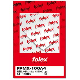 フォーレックス｜FOLEX PPC/レーザープリンタ用フィルム 半透明つや消し（A4・100シート）　FPMX-100A4[FPMX100A4]