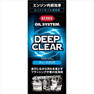 KURE｜呉工業 2122　オイルシステム ディープクリ(フラッシング不要のエンジン内部洗浄剤) (内容量：180ml)