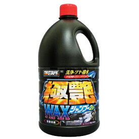 プロスタッフ｜Prostaff S142　洗車用品　カーシャンプー　極艶ワックスシャンプー　大容量サイズ　内容量：2000ml