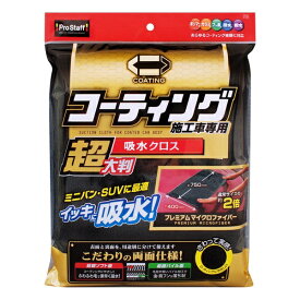 プロスタッフ｜Prostaff P126　洗車用品　拭き取り吸水クロス　ポリマーメンテナンス　超大判　速吸水　内容量：1枚入　サイズ：約750×400mm