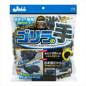 プロスタッフ｜Prostaff P130　洗車用品　スポンジ　ボディー洗車用グローブ　マイクロファイバーゴリラの手　手が濡れない保護手袋付き