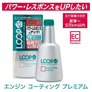 SurLuster|シュアラスター LOOP エンジンコーティング プレミアム LP-42