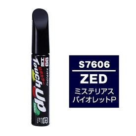 ソフト99｜soft99 17606　99工房　補修ペイント　タッチアップペン　S7606　SUZUKI（スズキ）　ZED　ミステリアスバイオレットP　自動車塗装の補修用　内容量：12ml ミステリアスバイオレットP