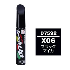 ソフト99｜soft99 17592　99工房　補修ペイント　タッチアップペン　D7592　DAIHATSU（ダイハツ）　X06　ブラックマイカ　自動車塗装の補修用　内容量：12ml ブラックマイカ