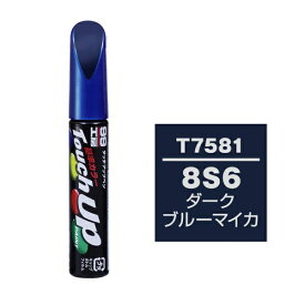 ソフト99｜soft99 17581　99工房　補修ペイント　タッチアップペン　T7581　TOYOTA（トヨタ）／LEXUS（レクサス）　8S6　ダークブルーマイカ　自動車塗装の補修用　内容量：12ml ダークブルーマイカ