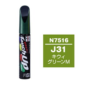 ソフト99｜soft99 17516　99工房　補修ペイント　タッチアップペン　N7516　NISSAN（ニッサン）　J31　キウィグリーンM　自動車塗装の補修用　内容量：12ml キウィグリーンM