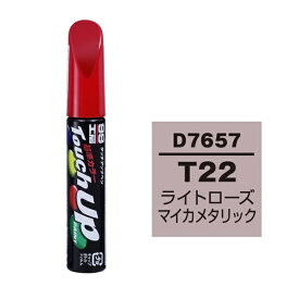 ソフト99｜soft99 17657　99工房　補修ペイント　タッチアップペン　D7657　DAIHATSU（ダイハツ）　T22　ライトローズマイカメタリック　自動車塗装の補修用　内容量：12ml ライトローズマイカメタリック