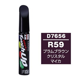 ソフト99｜soft99 17656　99工房　補修ペイント　タッチアップペン　D7656　DAIHATSU（ダイハツ）　R59　プラムブラウンクリスタルマイカ　自動車塗装の補修用　内容量：12ml プラムブラウンクリスタルマイカ