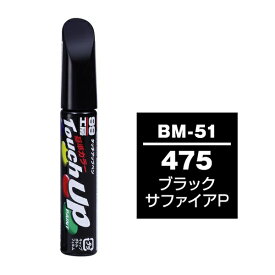 ソフト99｜soft99 17647　99工房　補修ペイント　タッチアップペン　BM-51　BMW（ビーエムダブリュー）　475　ブラックサファイアP　自動車塗装の補修用　内容量：12ml ブラックサファイアP