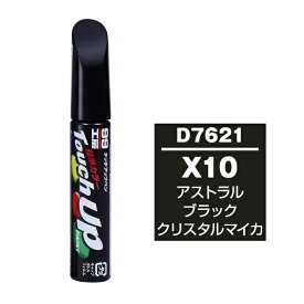 ソフト99｜soft99 17621　99工房　補修ペイント　タッチアップペン　D7621　DAIHATSU（ダイハツ）　X10　アストラルブラッククリスタルマイカ　自動車塗装の補修用　内容量：12ml アストラルブラッククリスタルマイカ