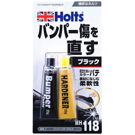 Holts｜ホルツ バンパーパテ ブラック MH118